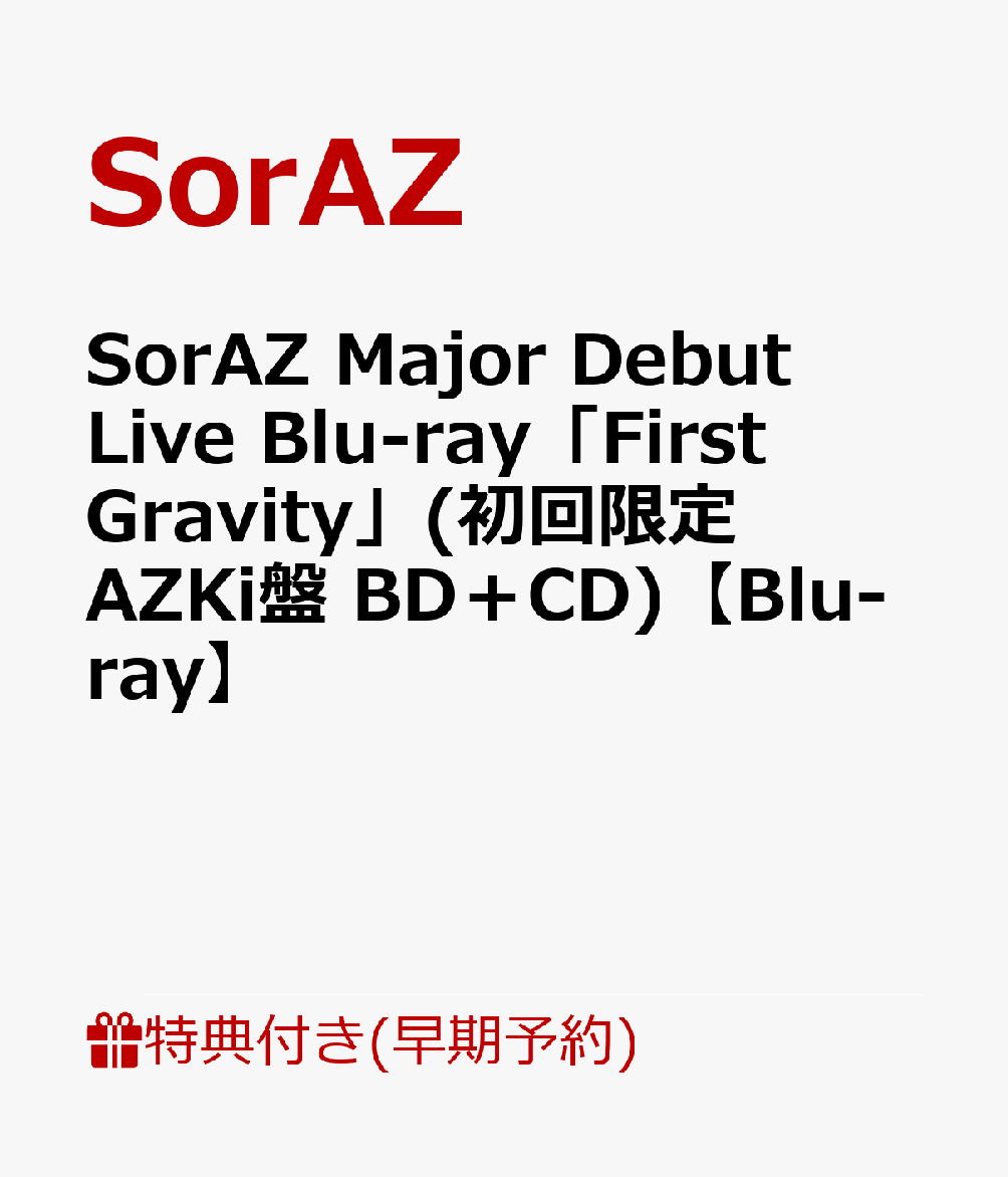 楽天ブックス: 【早期予約特典+先着特典】SorAZ Major Debut Live Blu-ray「First Gravity」(初回限定AZKi盤  BD＋CD)【Blu-ray】(「ライブ写真ブロマイド（3枚組）」Cセット+オリジナルジャケットステッカー) - SorAZ -  2100014065304 : DVD