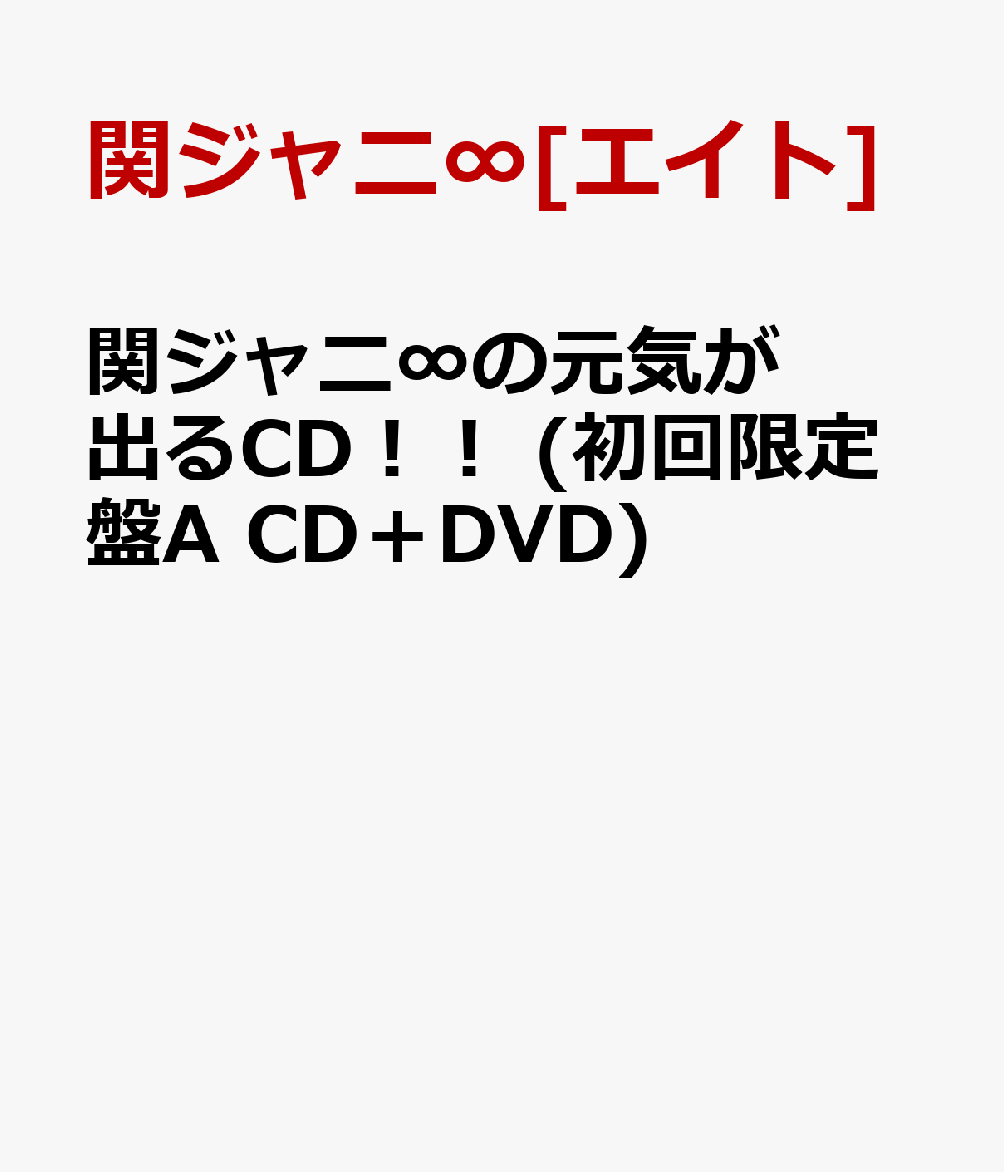 楽天ブックス 関ジャニ の元気が出るcd 初回限定盤a Cd Dvd 関ジャニ エイト Cd