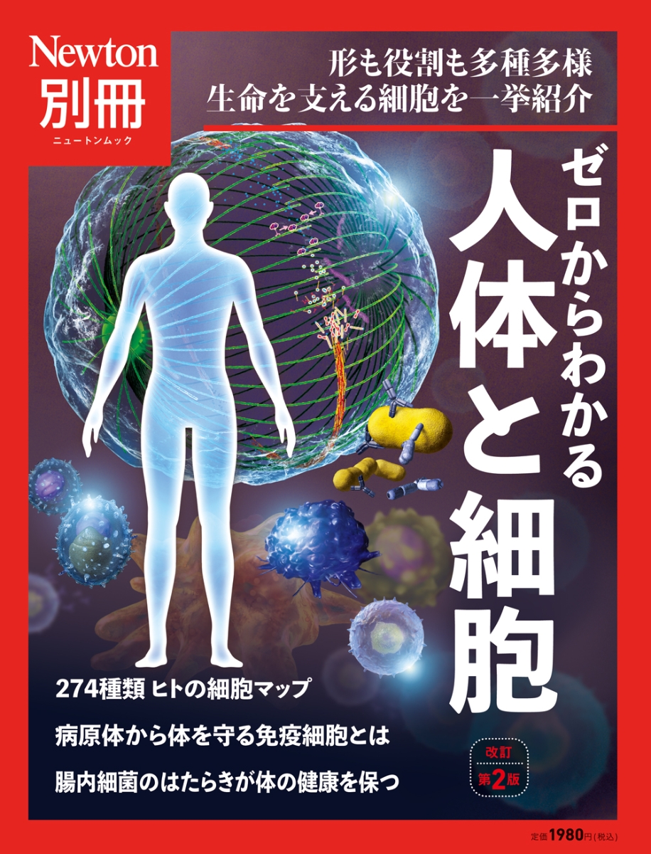 Newton別冊 人体完全ガイド 改訂第3版-