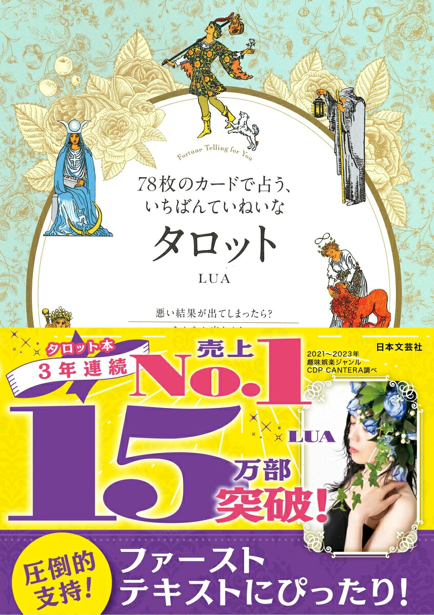 78枚のカードで占う、いちばんていねいなタロットつまづき解消のポイントがたくさん！実践例＆穴埋め式レッスンでスキルアップ[LUA]
