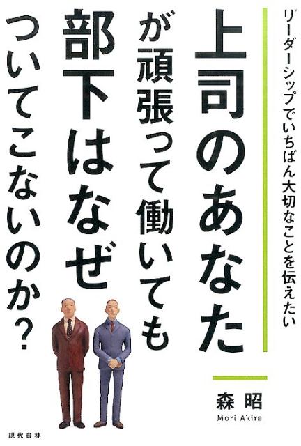 楽天ブックス: 上司のあなたが頑張って働いても部下はなぜついてこない