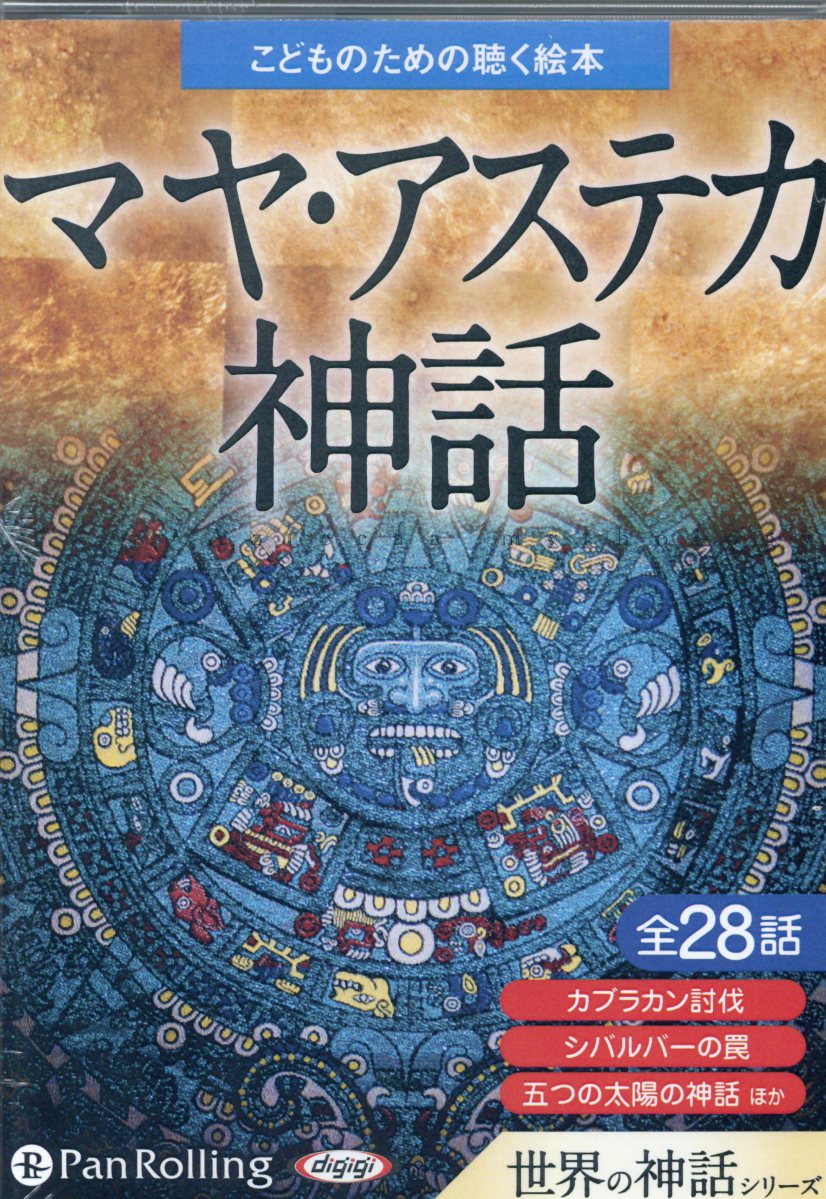 楽天ブックス: こどものための聴く絵本マヤ・アステカ神話 - 朗読CD