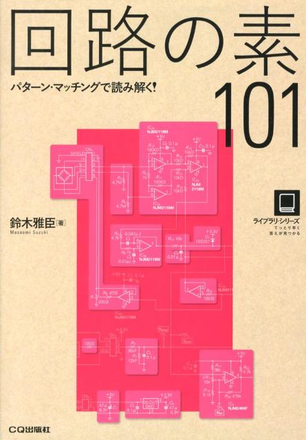 楽天ブックス: 回路の素101 - パターン・マッチングで読み解く！ - 鈴木雅臣 - 9784789845304 : 本