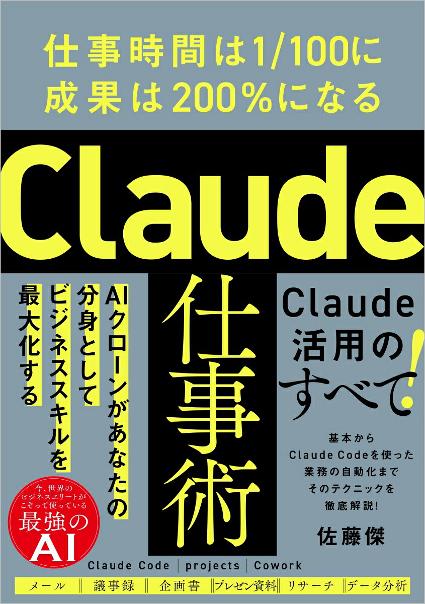 Claude仕事術仕事時間は1/100に成果は200%になる[佐藤傑]