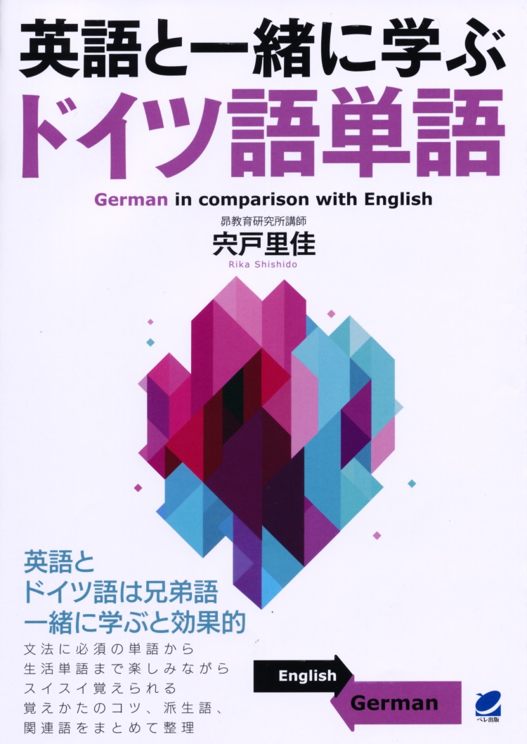 楽天ブックス 英語と一緒に学ぶドイツ語単語 宍戸 里佳 本