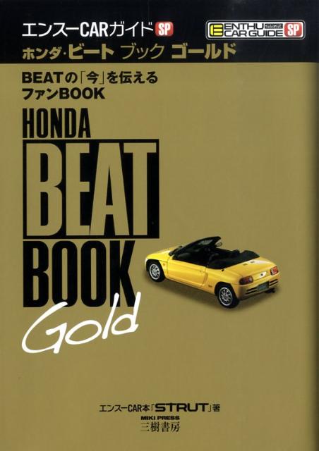 ホンダ・ビートブックゴールド　Beatの「今」を伝えるファンbook　（エンスーcarガイドSP）