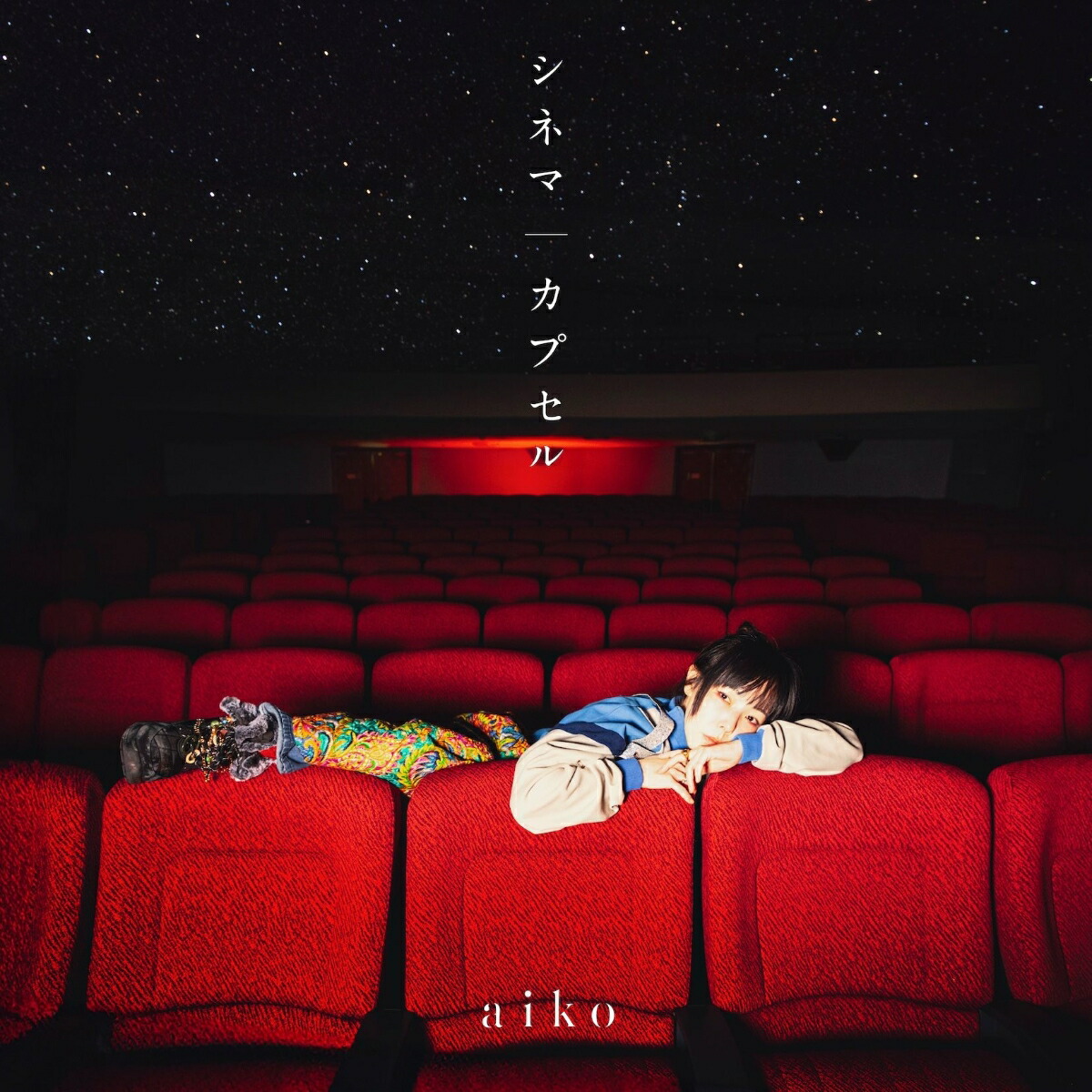 楽天市場】【先着特典】 aiko 「 シネマカプセル 」 【 初回限定