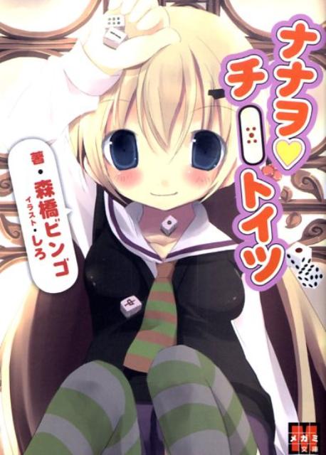 楽天ブックス ナナヲ チートイツ 森橋ビンゴ 本