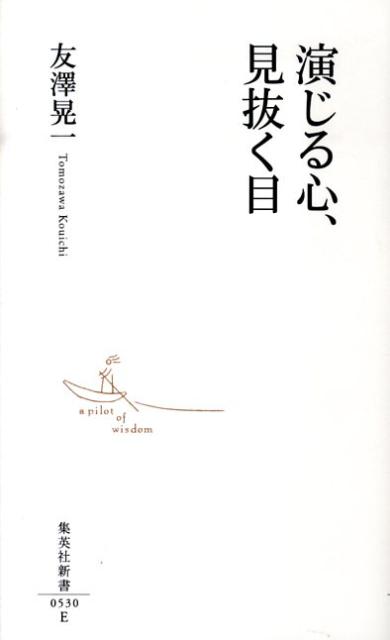 演じる心、見抜く目（集英社新書）[友澤晃一]