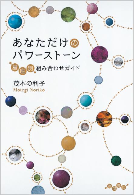 楽天ブックス: あなただけのパワーストーン - 星座別組み合わせガイド 