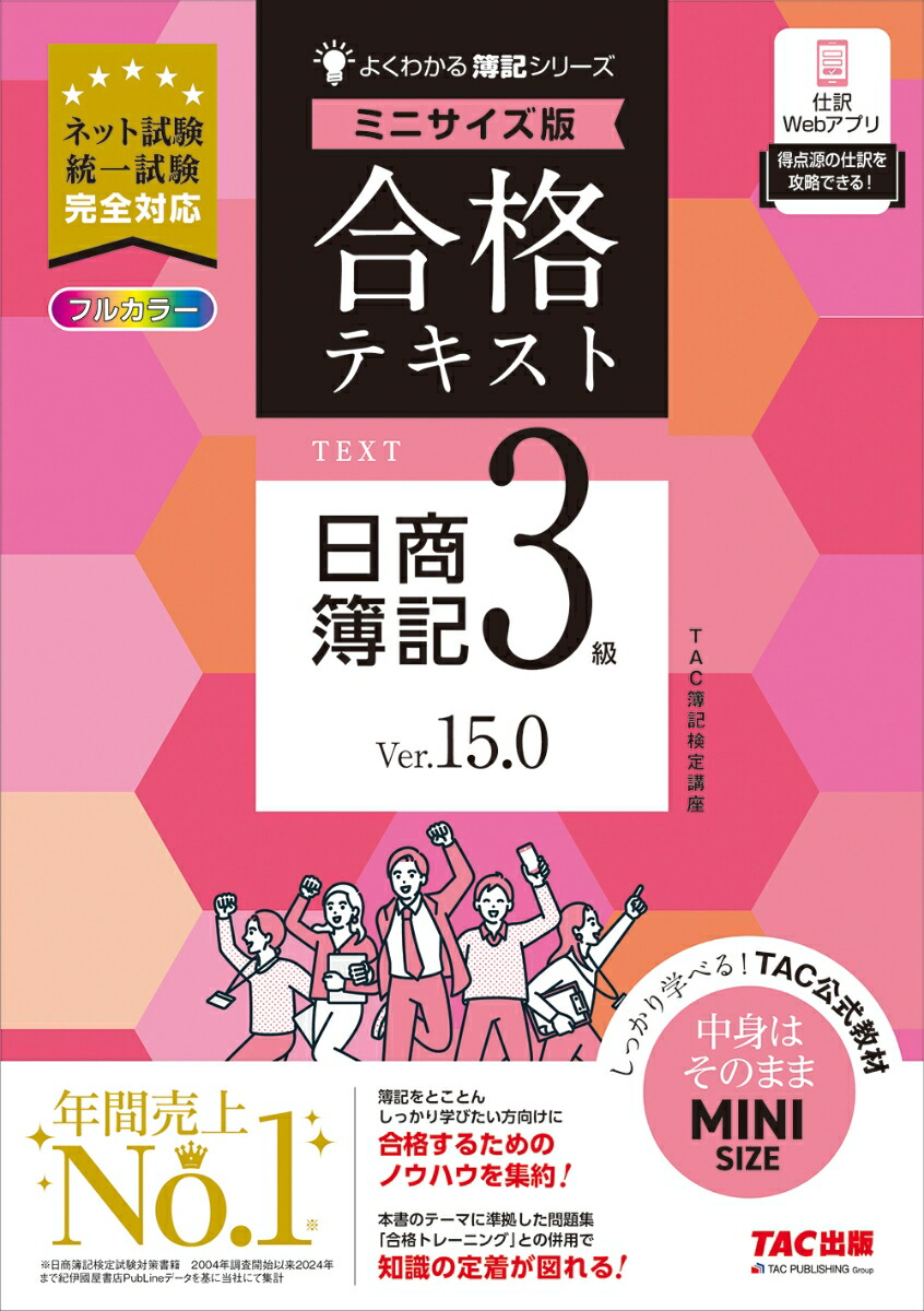 合格テキスト　日商簿記3級　Ver．15．0　ミニサイズ版画像