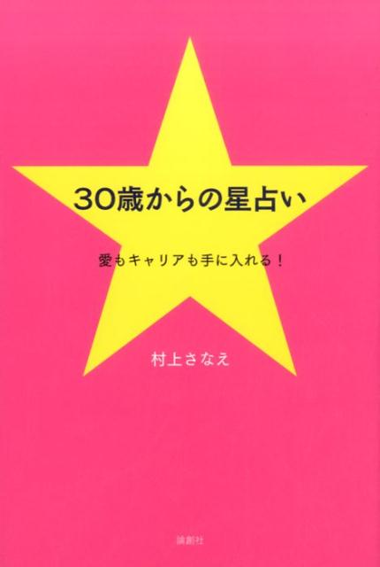 楽天ブックス 30歳からの星占い 愛もキャリアも手に入れる 村上さなえ 本