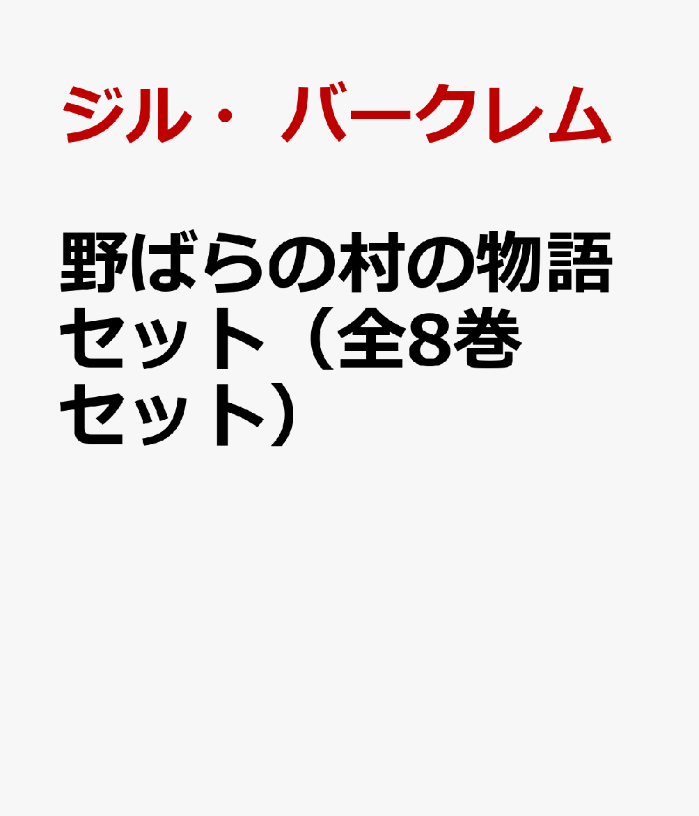 楽天ブックス: 野ばらの村の物語セット（全8巻セット） - ジル・バークレム - 9784910815305 : 本