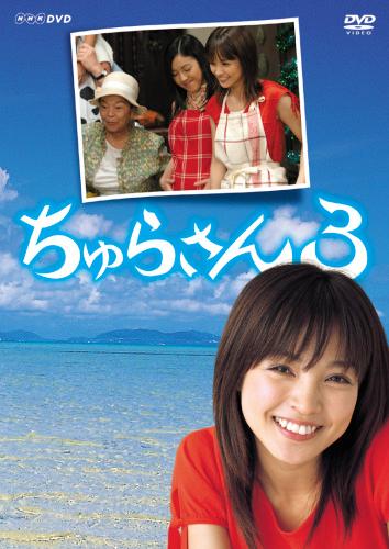 楽天ブックス ちゅらさん3 国仲涼子 Dvd