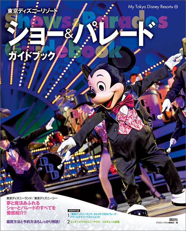 楽天ブックス 東京ディズニーリゾート ショー パレードガイドブック ディズニーファン編集部 本