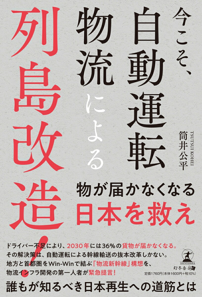 今こそ、自動運転物流による列島改造！[筒井公平]