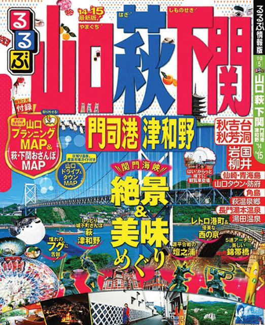 るるぶ山口萩下関門司港津和野（’14～’15）　（るるぶ情報版）