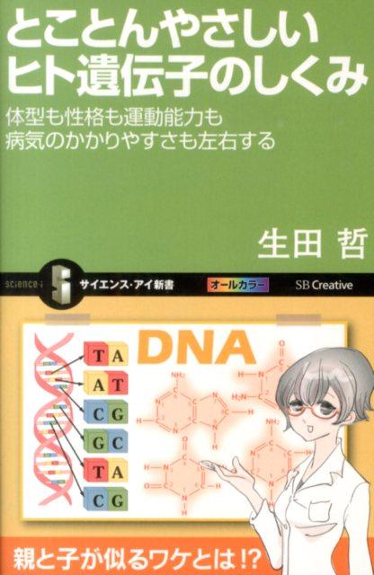 楽天ブックス とことんやさしいヒト遺伝子のしくみ 体型も性格も運動能力も病気のかかりやすさも左右する 生田哲 本