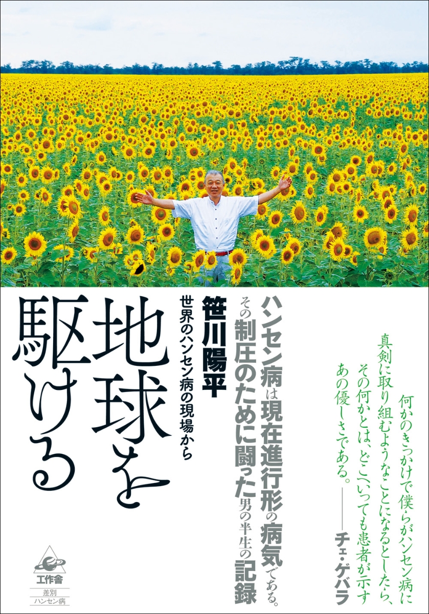 楽天ブックス 地球を駆ける 世界のハンセン病の現場から 笹川 陽平 本