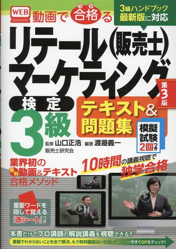 WEB動画で合格るリテールマーケティング（販売士）検定3級テキスト＆問題集第3版　3級ハンドブック最新版に対応