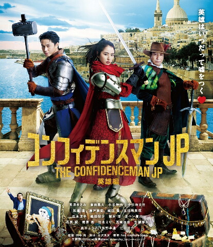 コンフィデンスマンJP シリーズ4作品 ドラマ＋映画【通常版】 [Blu-ray 