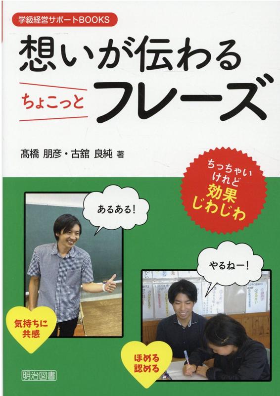 楽天ブックス: 想いが伝わる ちょこっとフレーズ - 高橋 朋彦