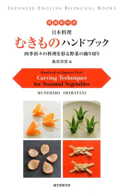 楽天ブックス: 日本料理むきものハンドブック - 四季折々の料理を彩る