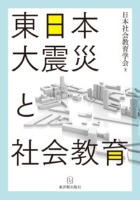 楽天ブックス: 東日本大震災と社会教育 - 日本社会教育学会