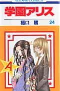学園アリス（第24巻）画像
