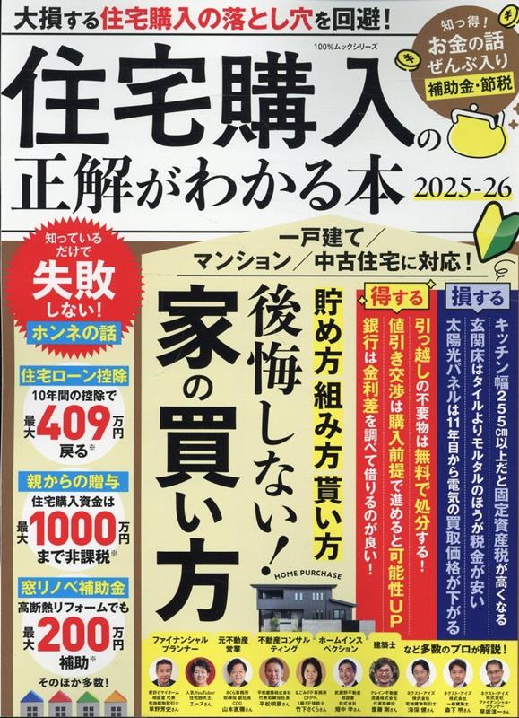 住宅購入の正解がわかる本2025-26（100％ムックシリーズ）[晋遊舎]
