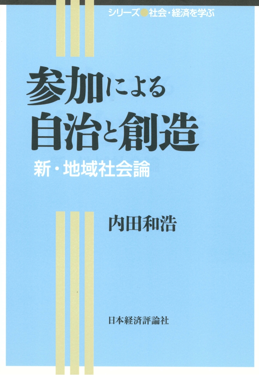 楽天ブックス 参加による自治と創造 内田 和浩 本