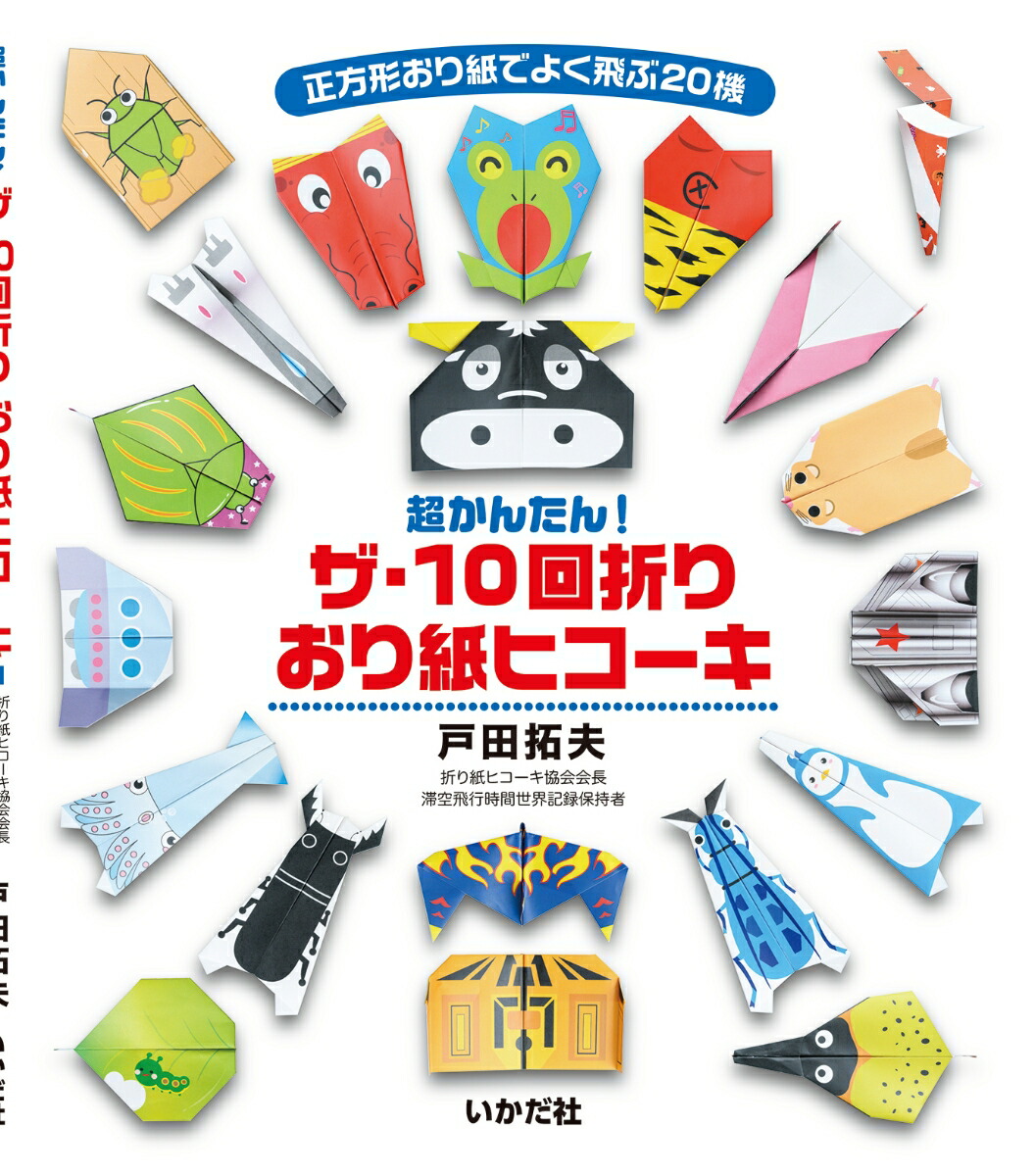 楽天ブックス ザ 10回折り おり紙ヒコーキ 正方形おり紙でよく飛ぶ機 戸田 拓夫 本