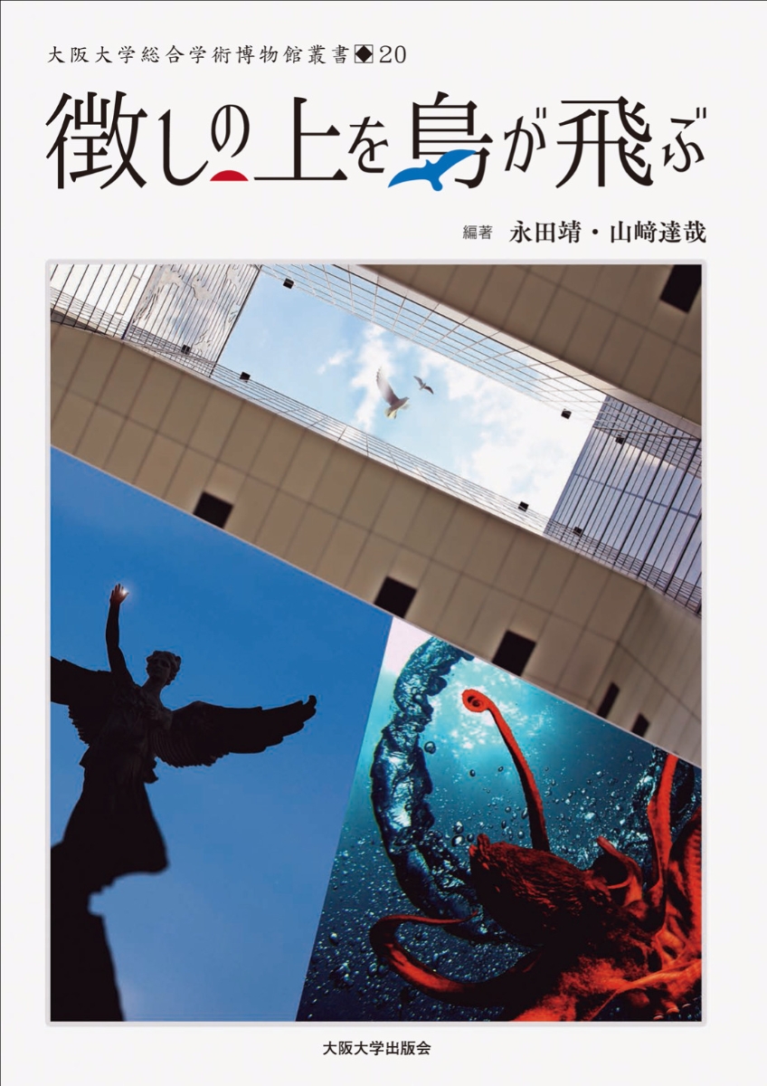 楽天ブックス: 徴しの上を鳥が飛ぶ - 永田 靖 - 9784872595307 : 本