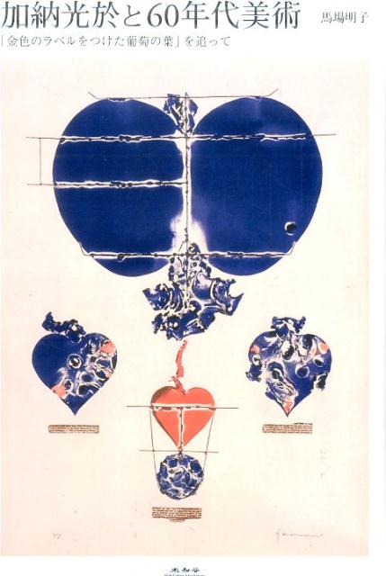 楽天ブックス: 加納光於と60年代美術 - 「金色のラベルをつけた葡萄の葉」を追って - 馬場明子 - 9784896425307 : 本