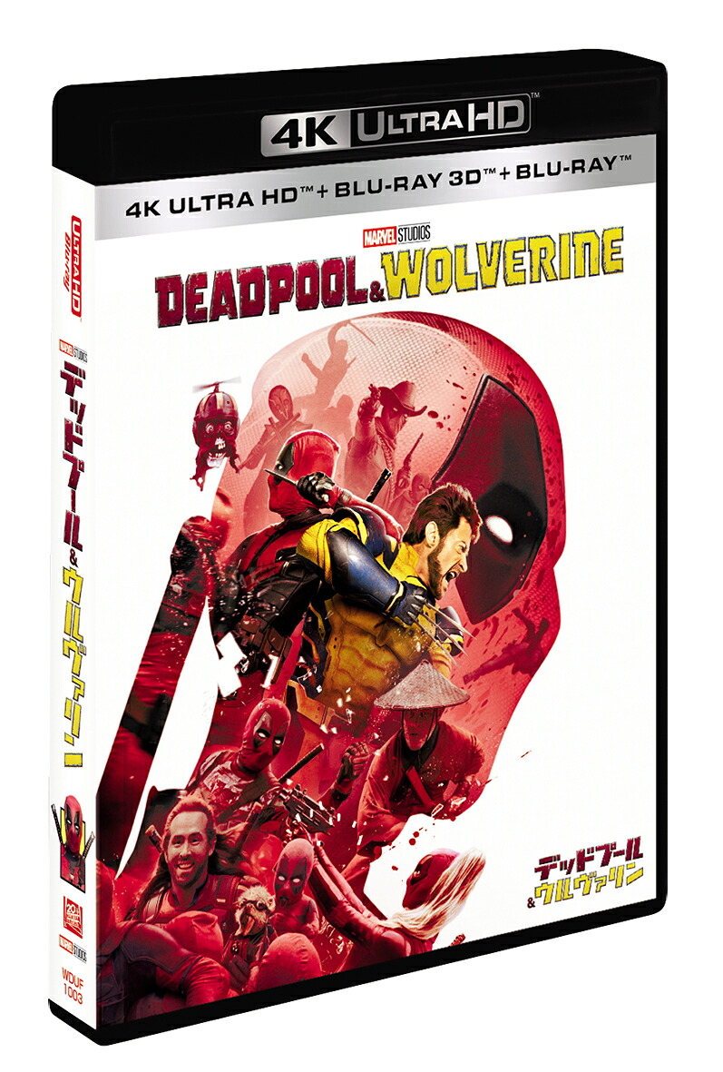【楽天ブックス限定配送パック】デッドプール＆ウルヴァリン4KUHD＋3D＋ブルーレイセット【4KULTRAHD】