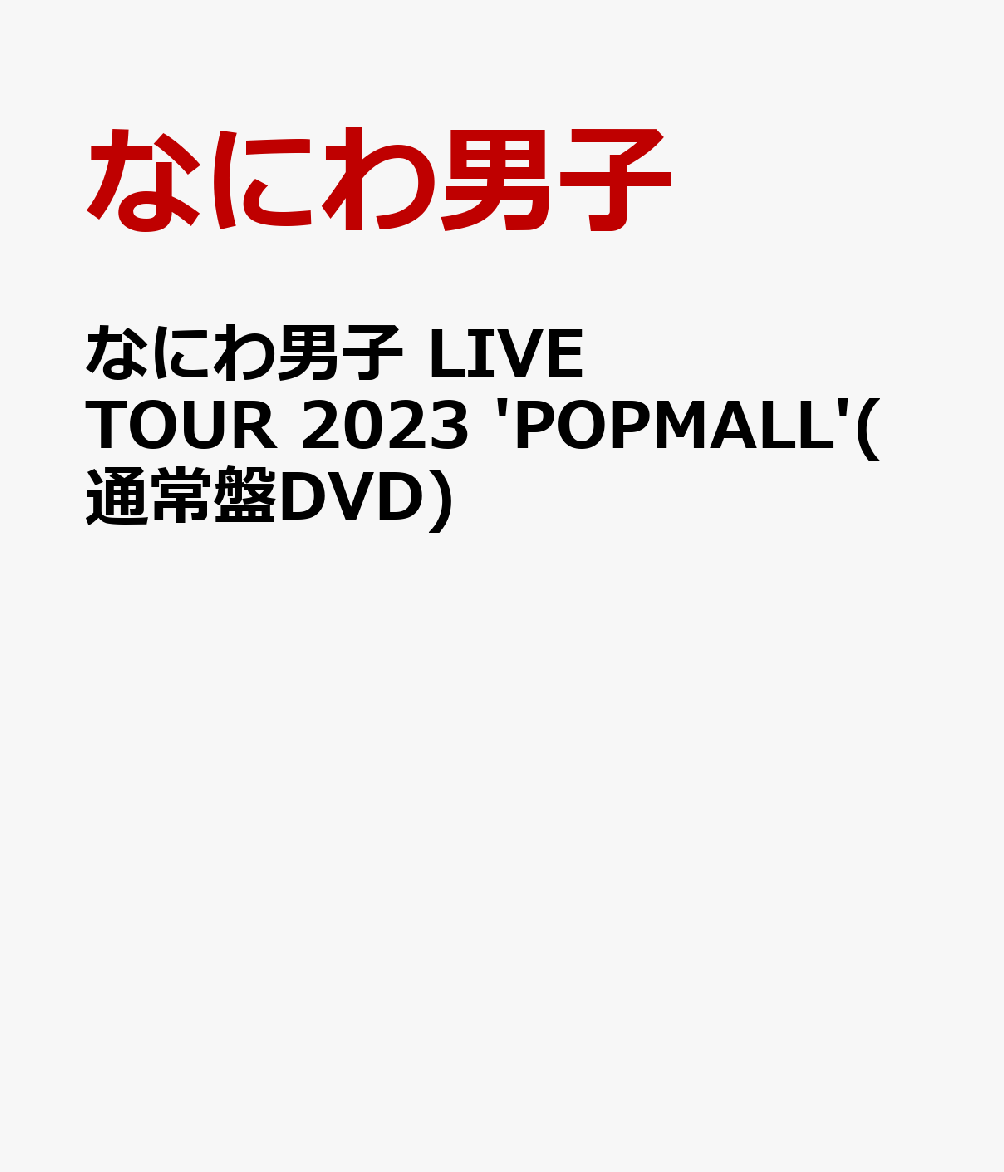 楽天ブックス: なにわ男子 LIVE TOUR 2023 'POPMALL'(通常盤DVD
