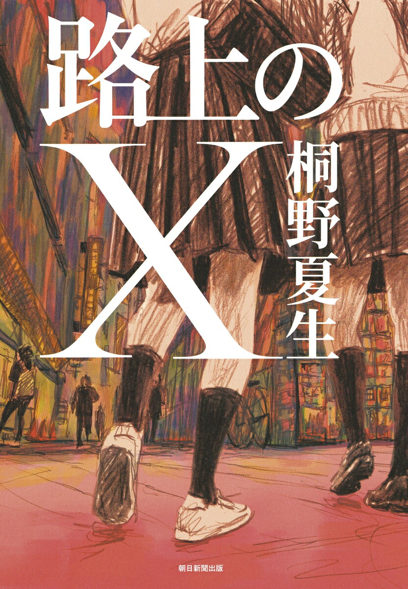 路上のX[桐野夏生]