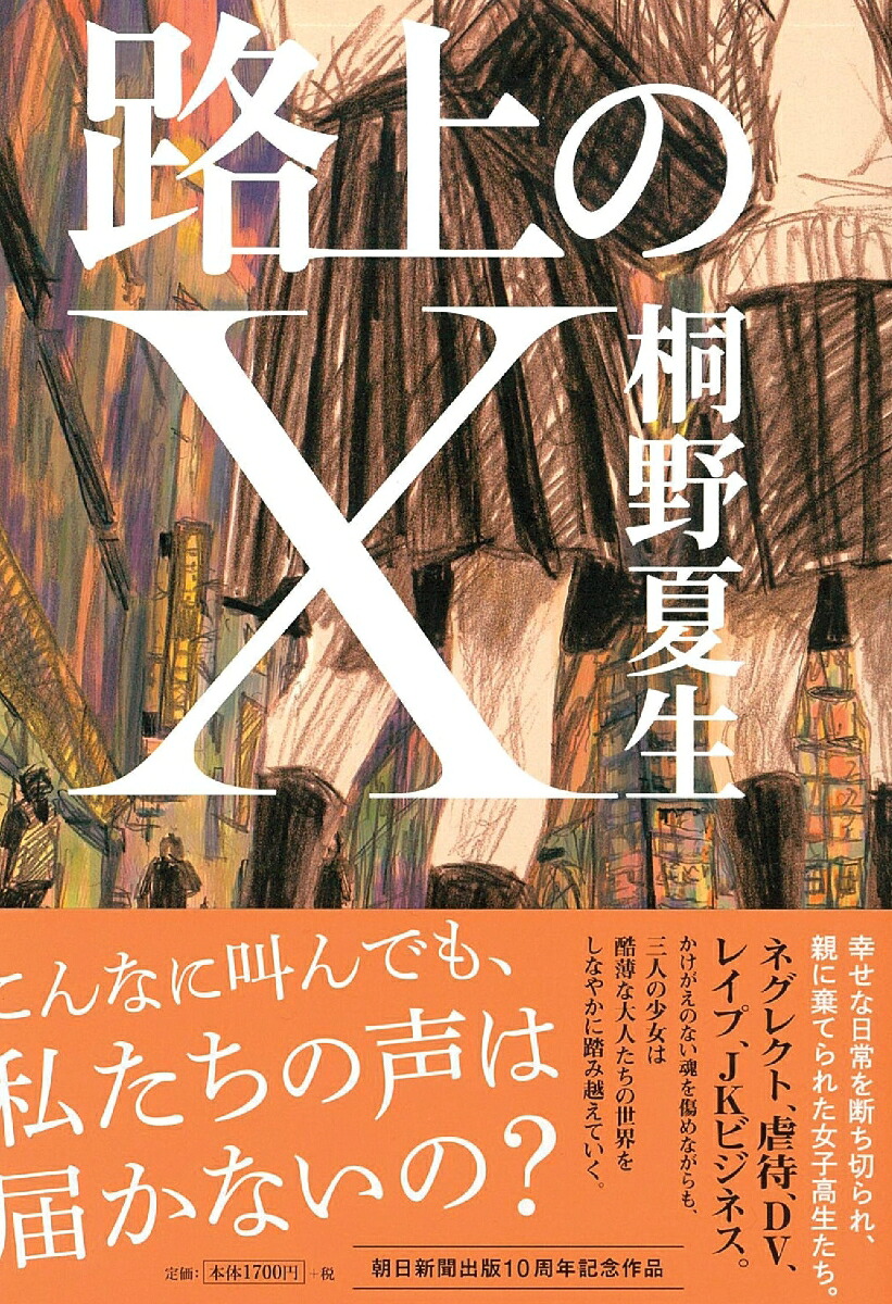 路上のX[桐野夏生]