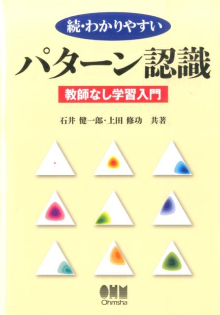楽天ブックス わかりやすいパターン認識 続 石井健一郎 9784274215308 本