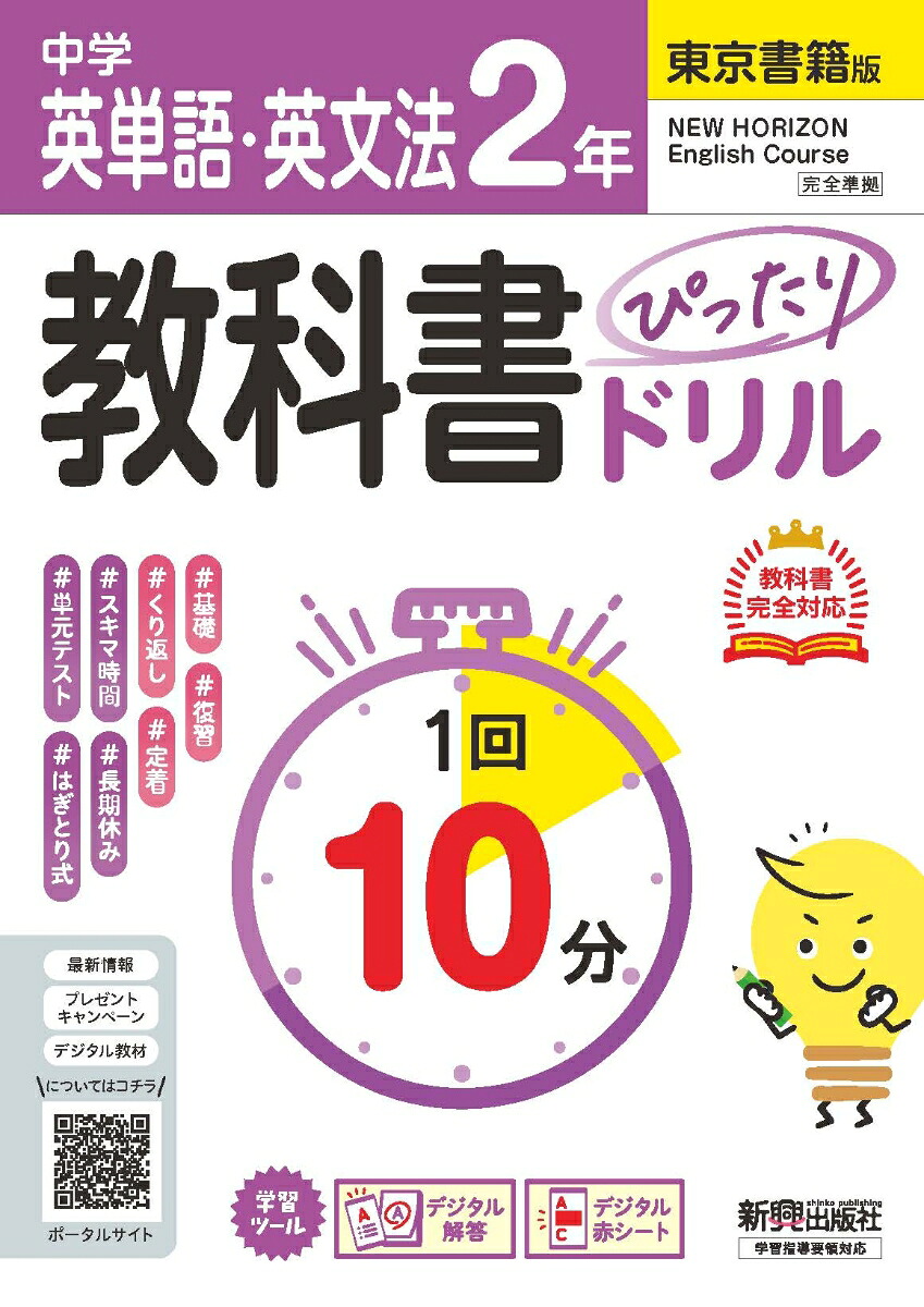 中学教科書ぴったりドリル英単語・英文法2年東京書籍版教科書完全対応、1回10分で教科書の基本を復習、単元テスト・定期テスト対策/デジタル赤シート/デジタル解答