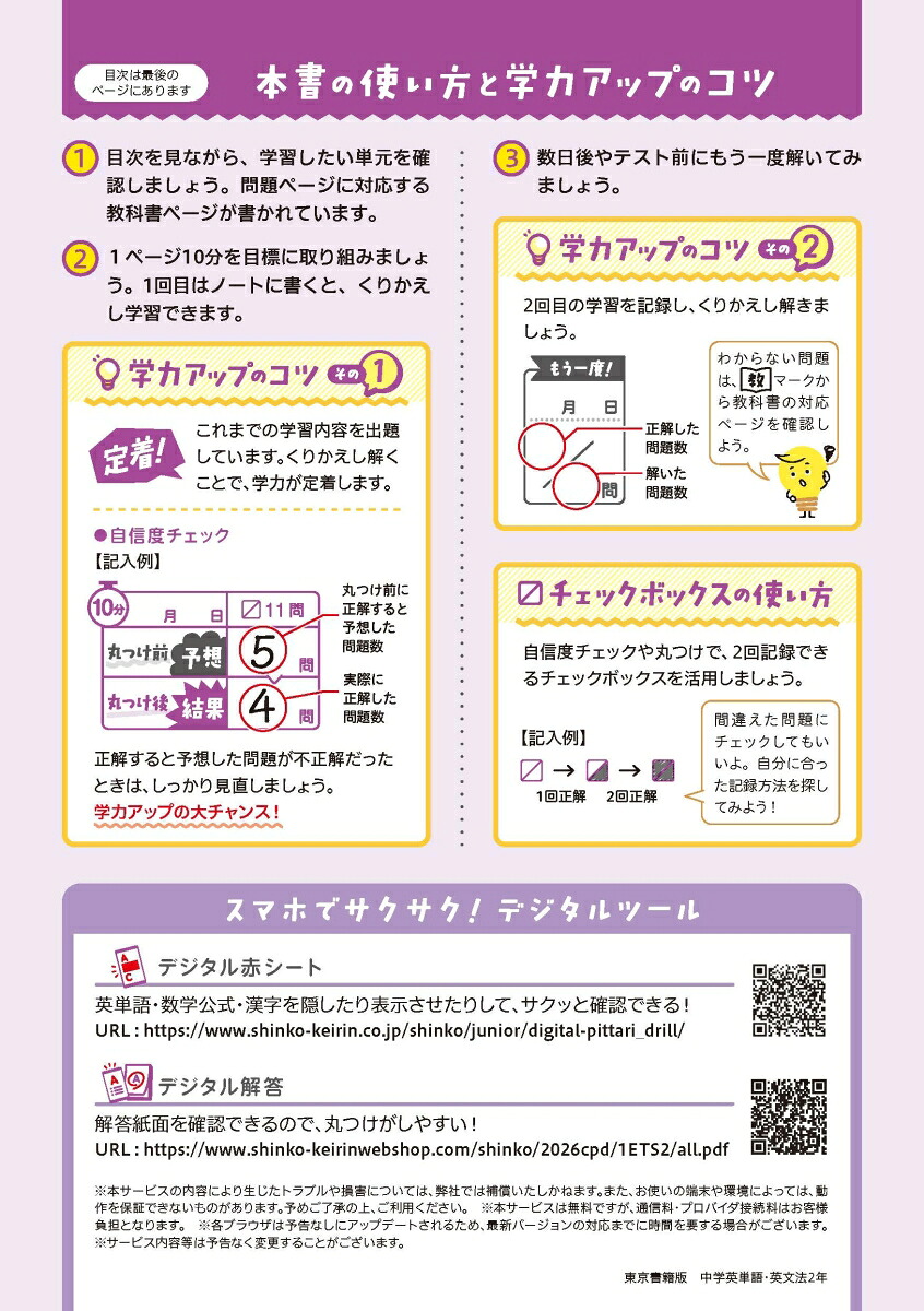 中学教科書ぴったりドリル英単語・英文法2年東京書籍版教科書完全対応、1回10分で教科書の基本を復習、単元テスト・定期テスト対策/デジタル赤シート/デジタル解答