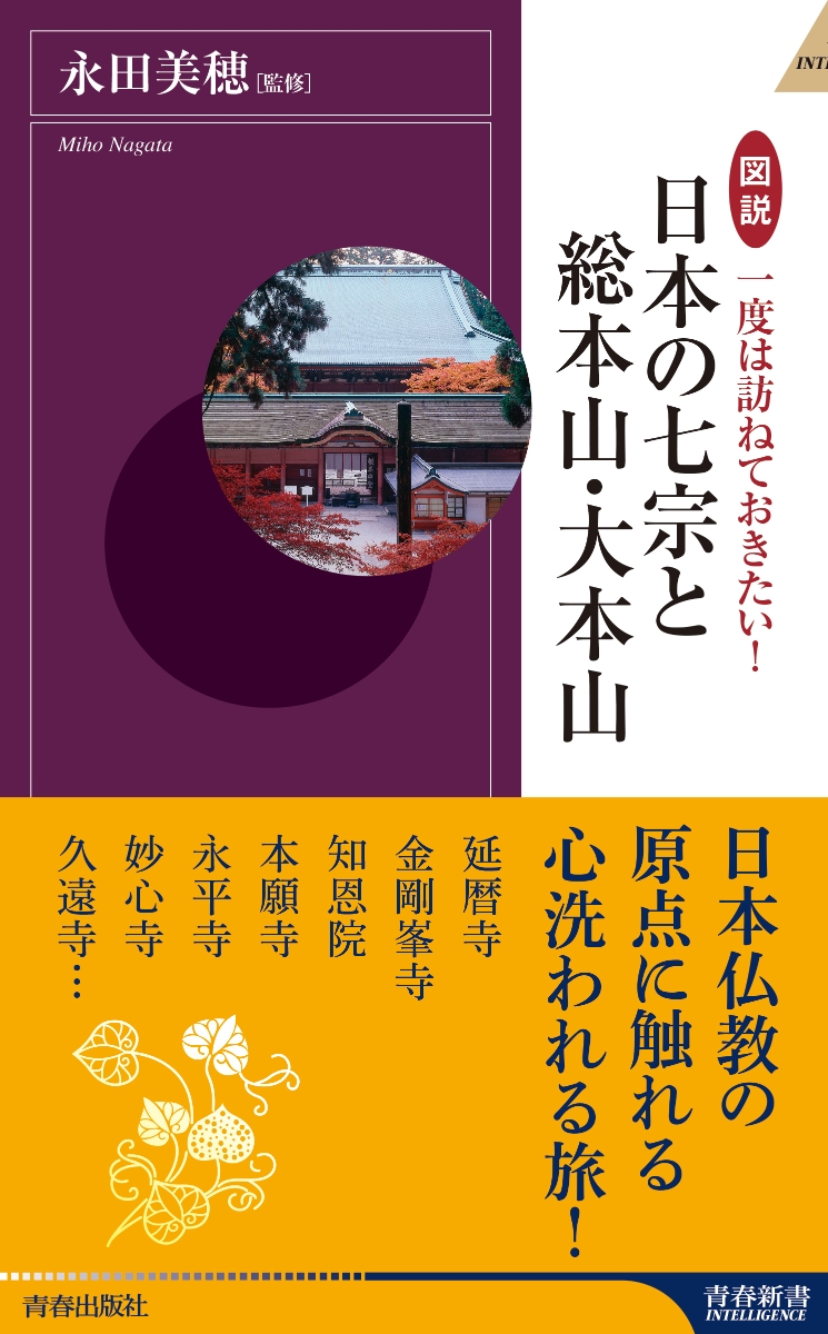 楽天ブックス 図説 一度は訪ねておきたい 日本の七宗と総本山 大本山 永田美穂 本