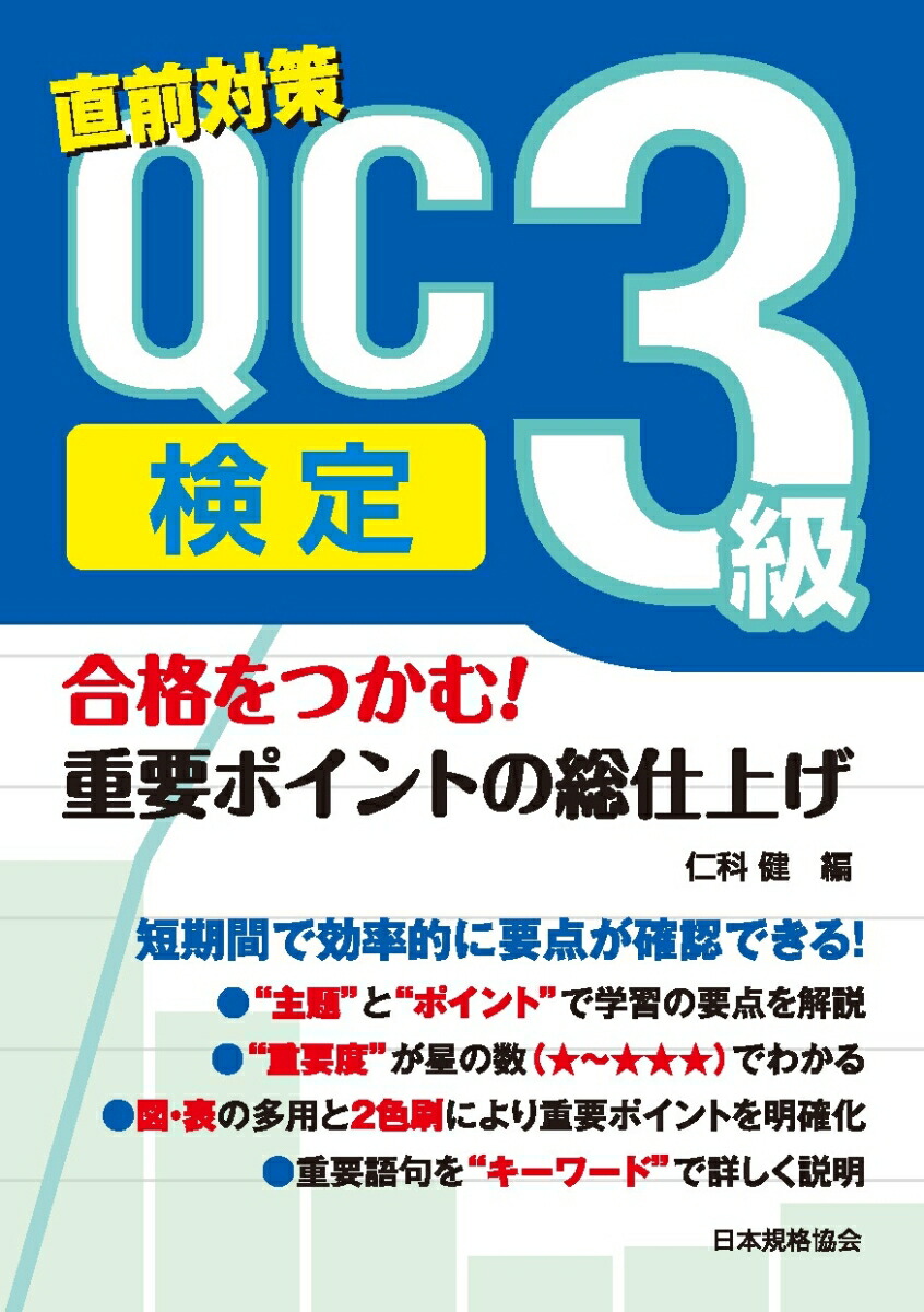 楽天ブックス: 合格をつかむ！QC検定3級 重要ポイントの総仕上げ - 仁科 健 - 9784542505308 : 本