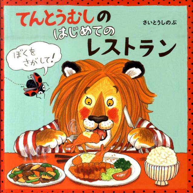 楽天ブックス てんとうむしのはじめてのレストラン さいとうしのぶ 本