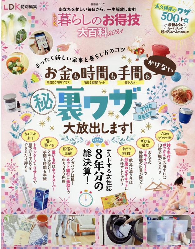 楽天ブックス Ldk暮らしのお得技大百科 21 秘 裏ワザthe Best大放出します 本