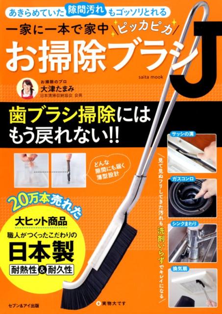 楽天ブックス 一家に一本で家中ピッカピカお掃除ブラシj あきらめていた隙間汚れもゴッソリとれる 大津 たまみ 9784860085308 本