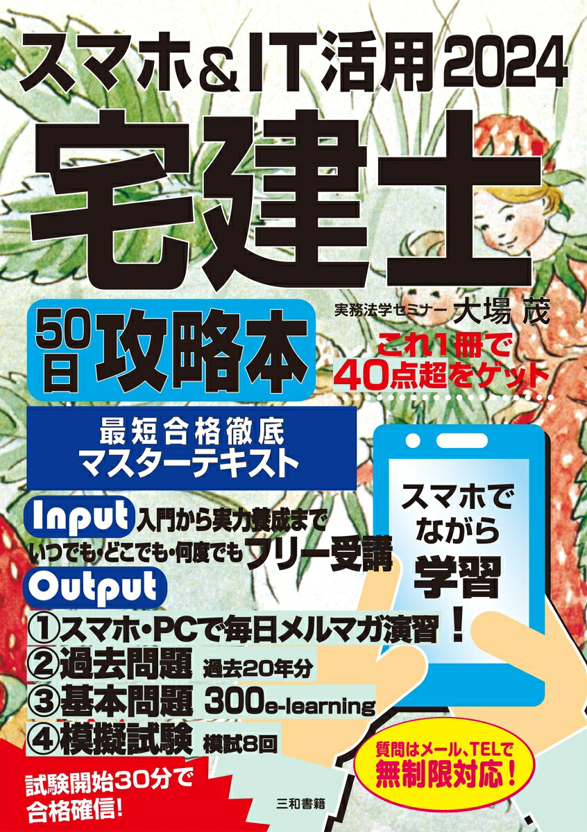 スマホ&IT活用2024宅建士50日攻略本[大場茂]