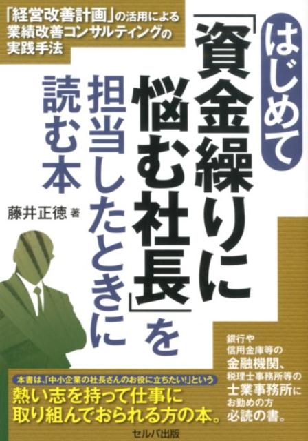 楽天ブックス はじめて 資金繰りに悩む社長 を担当したときに読む本 経営改善計画 の活用による業績改善コンサルティン 藤井正徳 本