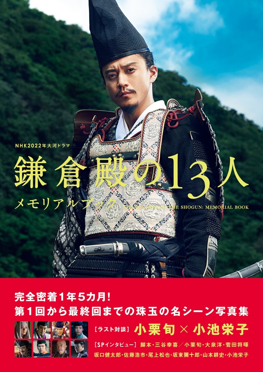 NHK2022年大河ドラマ「鎌倉殿の13人」メモリアルブック