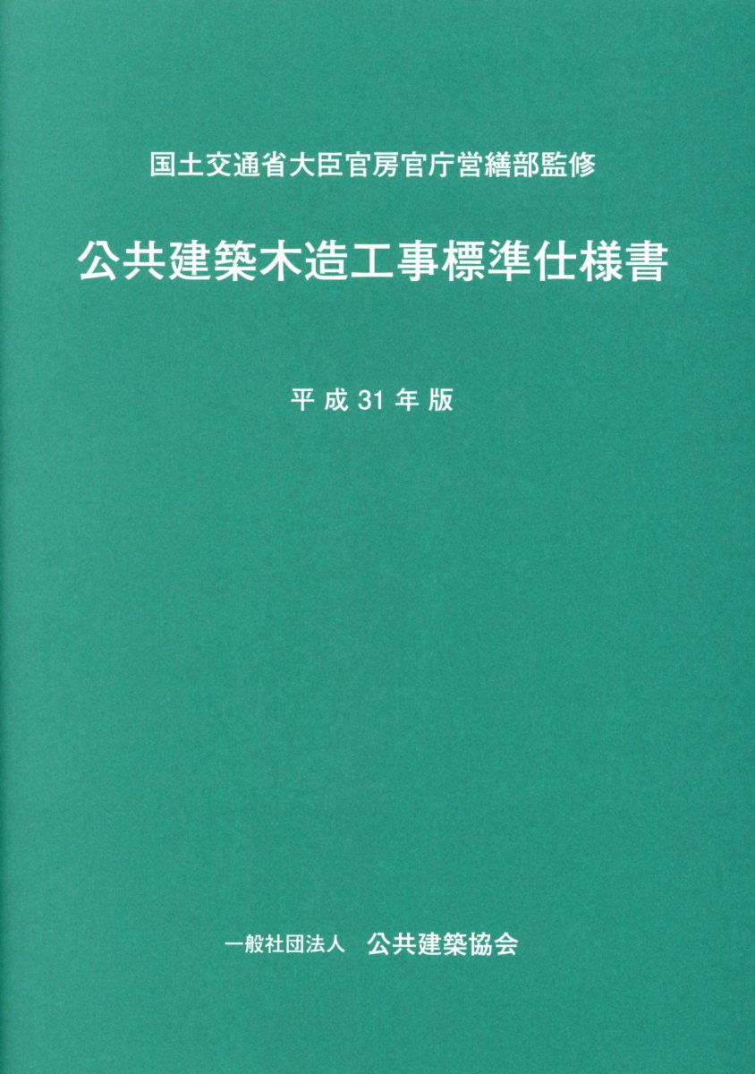 卓抜 公共建築工事標準仕様書 監理指針等 平成31年版 令和元年版 12冊